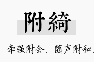 附绮名字的寓意及含义