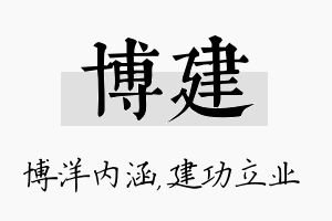 博建名字的寓意及含义