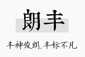 朗丰名字的寓意及含义