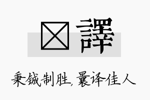 铖译名字的寓意及含义