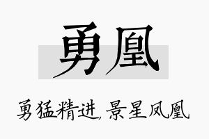 勇凰名字的寓意及含义