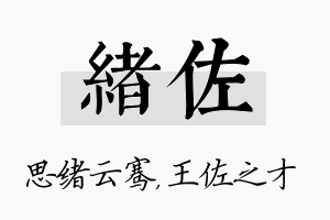 绪佐名字的寓意及含义