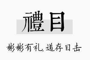 礼目名字的寓意及含义