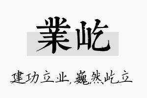 业屹名字的寓意及含义