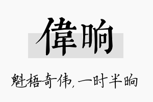 伟晌名字的寓意及含义