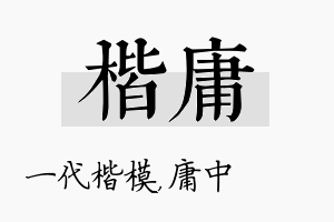 楷庸名字的寓意及含义