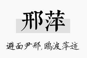 邢萍名字的寓意及含义