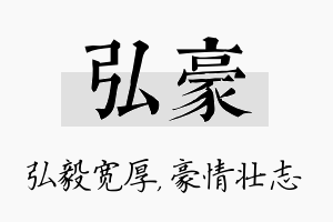 弘豪名字的寓意及含义