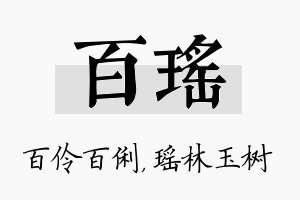 百瑶名字的寓意及含义