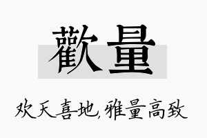 欢量名字的寓意及含义