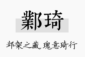 邺琦名字的寓意及含义