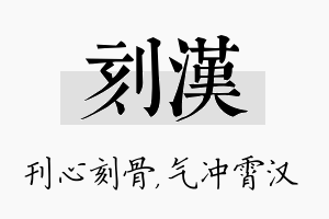 刻汉名字的寓意及含义