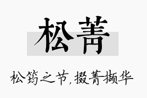 松菁名字的寓意及含义