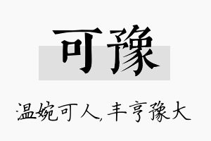 可豫名字的寓意及含义