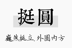 挺圆名字的寓意及含义