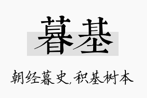 暮基名字的寓意及含义