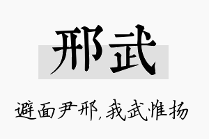 邢武名字的寓意及含义