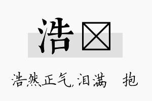 浩袆名字的寓意及含义