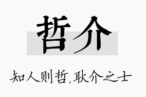 哲介名字的寓意及含义