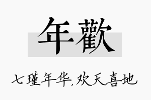 年欢名字的寓意及含义