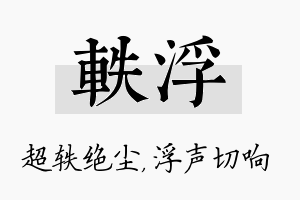 轶浮名字的寓意及含义