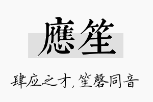 应笙名字的寓意及含义