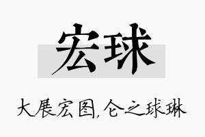 宏球名字的寓意及含义