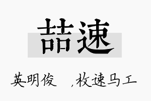 喆速名字的寓意及含义