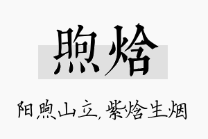 煦焓名字的寓意及含义