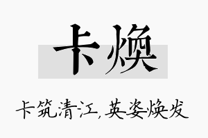 卡焕名字的寓意及含义