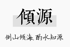 倾源名字的寓意及含义