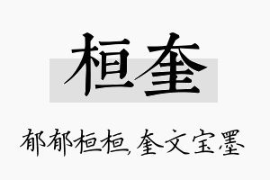 桓奎名字的寓意及含义