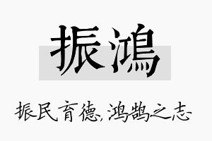 振鸿名字的寓意及含义