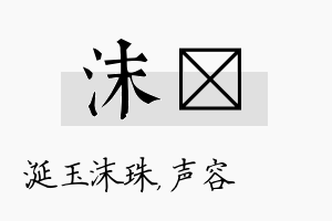 沫沄名字的寓意及含义