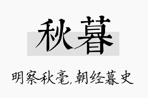 秋暮名字的寓意及含义