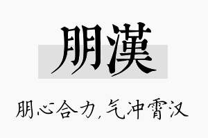 朋汉名字的寓意及含义