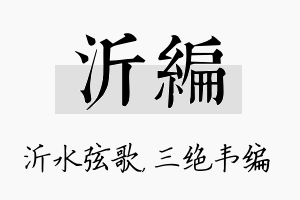 沂编名字的寓意及含义