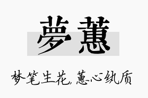 梦蕙名字的寓意及含义