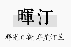 晖汀名字的寓意及含义