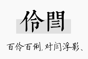 伶闫名字的寓意及含义