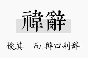 祎辞名字的寓意及含义