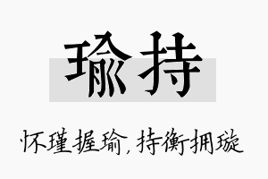 瑜持名字的寓意及含义