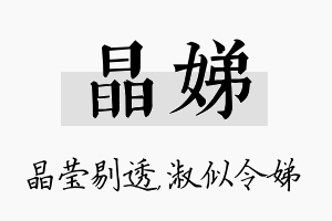 晶娣名字的寓意及含义