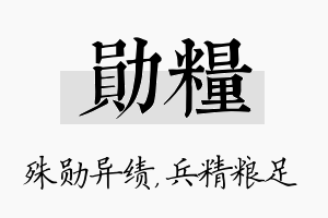 勋粮名字的寓意及含义