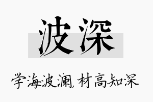 波深名字的寓意及含义