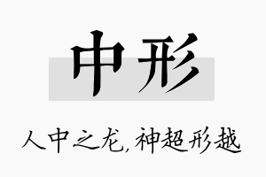 中形名字的寓意及含义