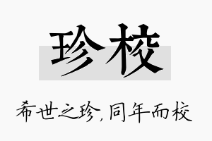 珍校名字的寓意及含义