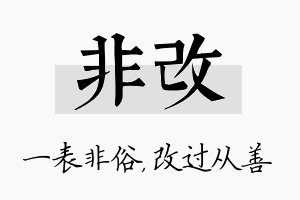 非改名字的寓意及含义