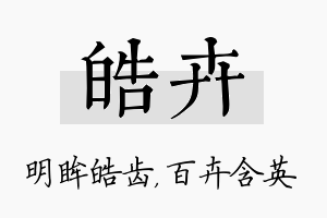 皓卉名字的寓意及含义