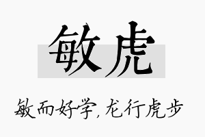 敏虎名字的寓意及含义